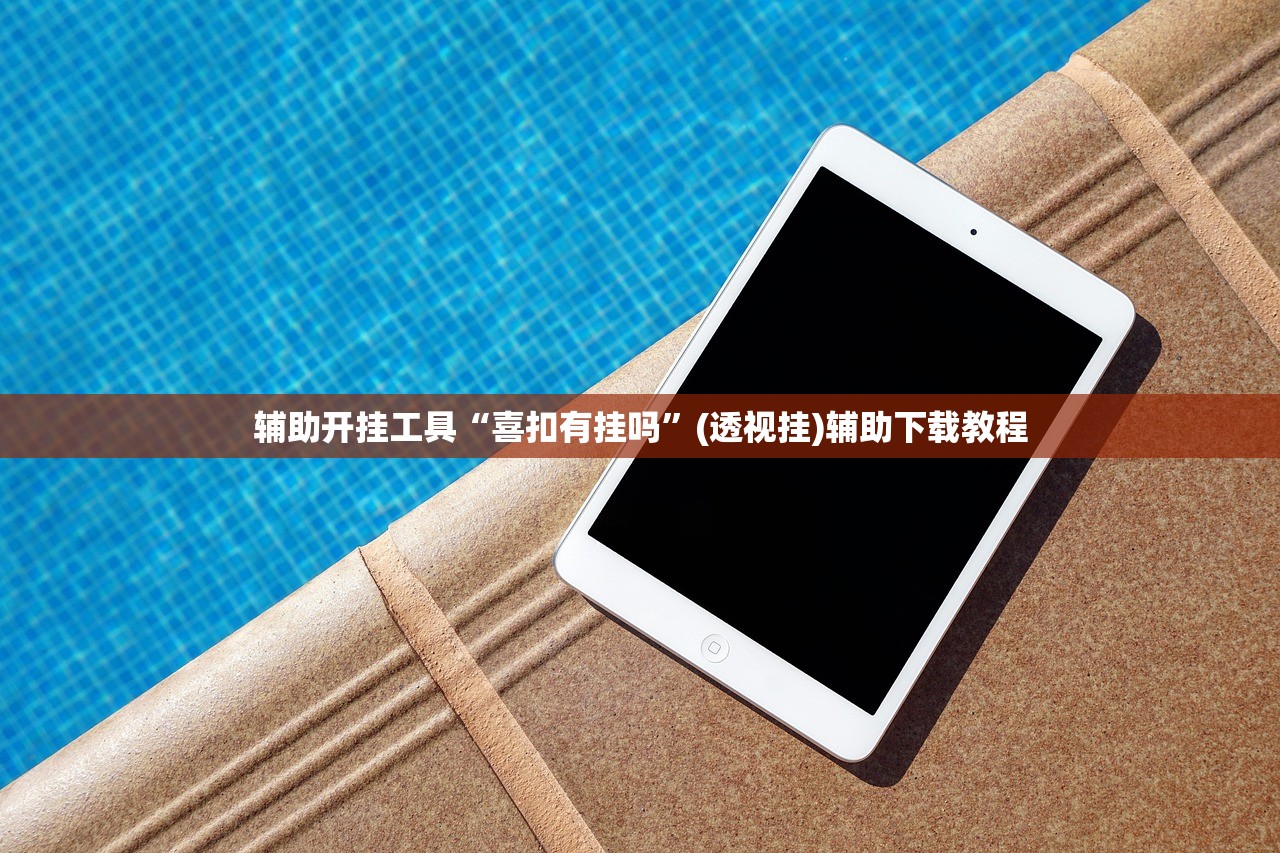 辅助开挂工具“喜扣有挂吗”(透视挂)辅助下载教程