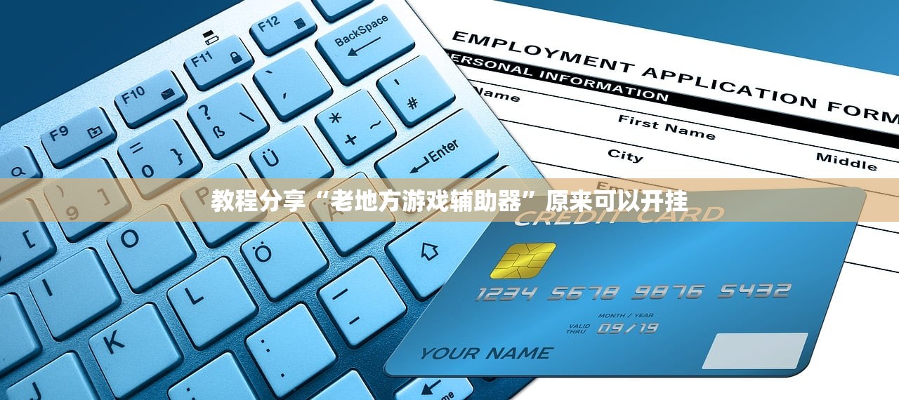 教程分享“老地方游戏辅助器”原来可以开挂
