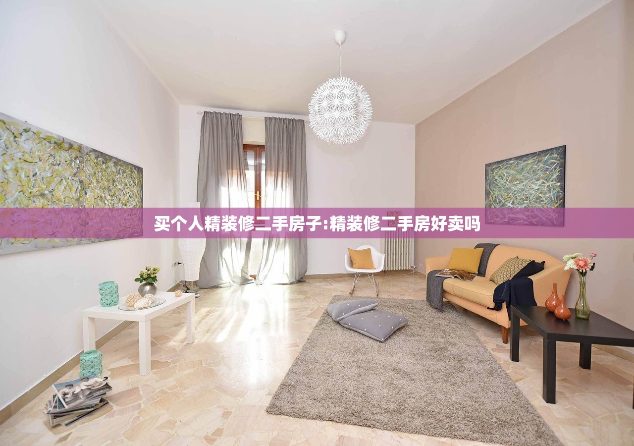 买个人精装修二手房子:精装修二手房好卖吗
