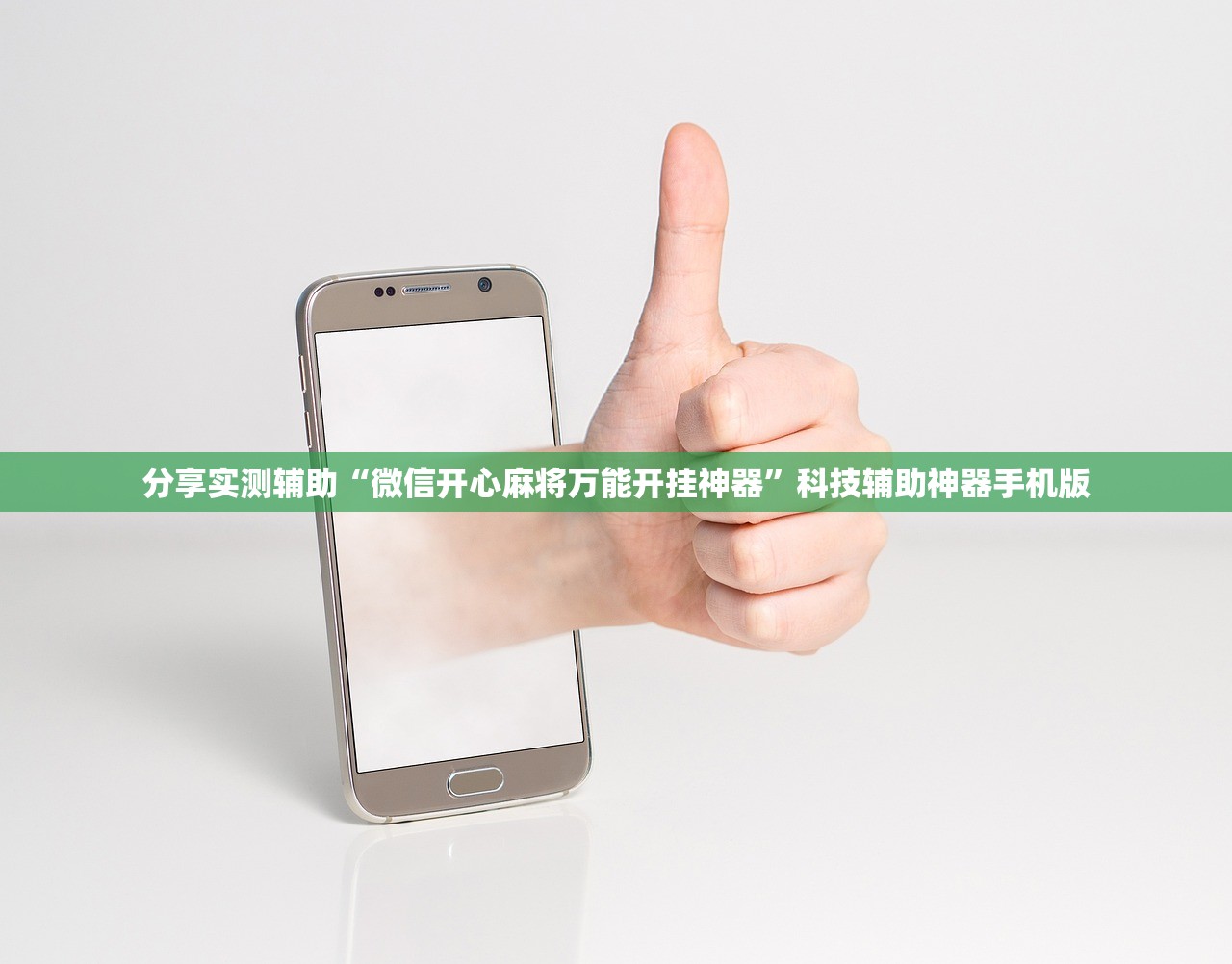 分享实测辅助“微信开心麻将万能开挂神器”科技辅助神器手机版