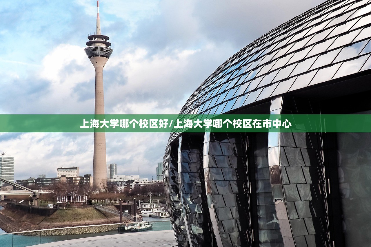 上海大学哪个校区好/上海大学哪个校区在市中心