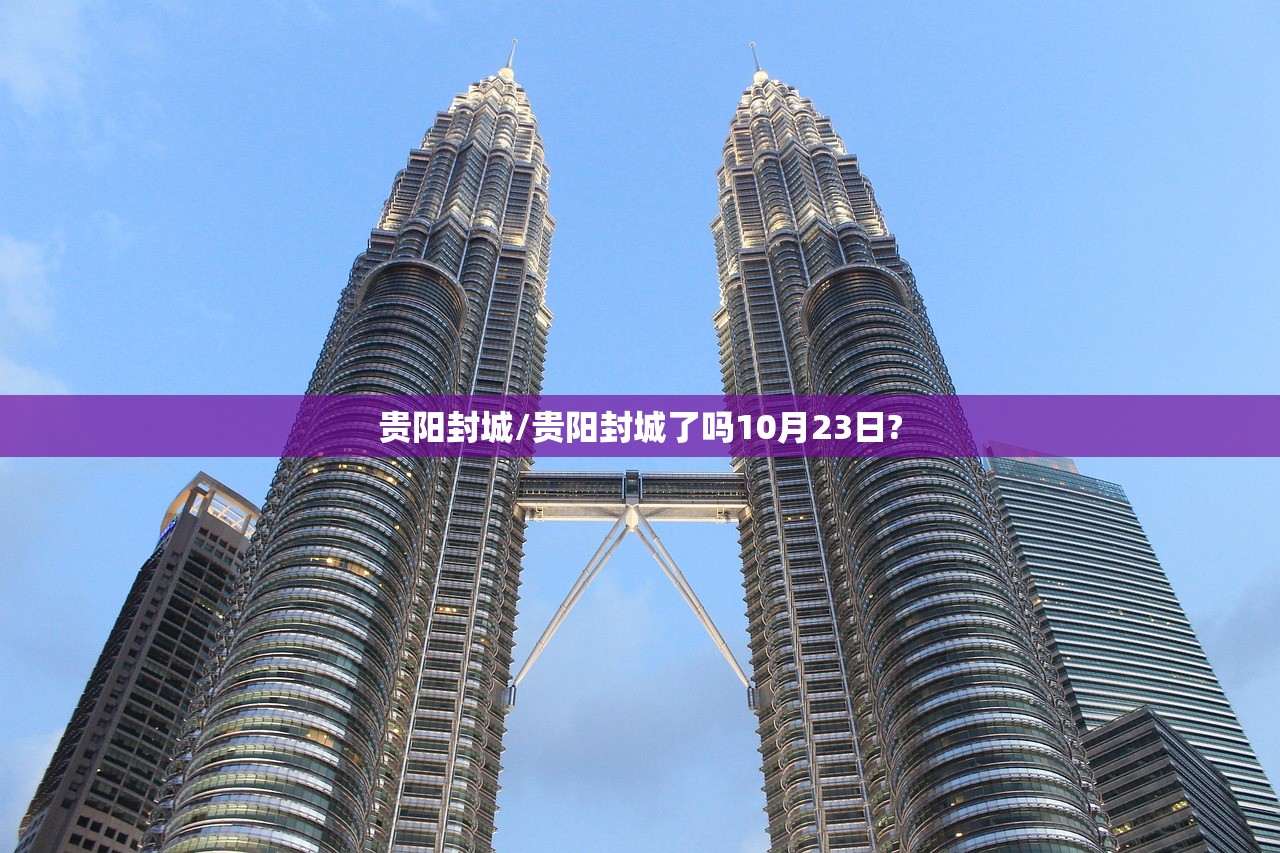 贵阳封城/贵阳封城了吗10月23日?