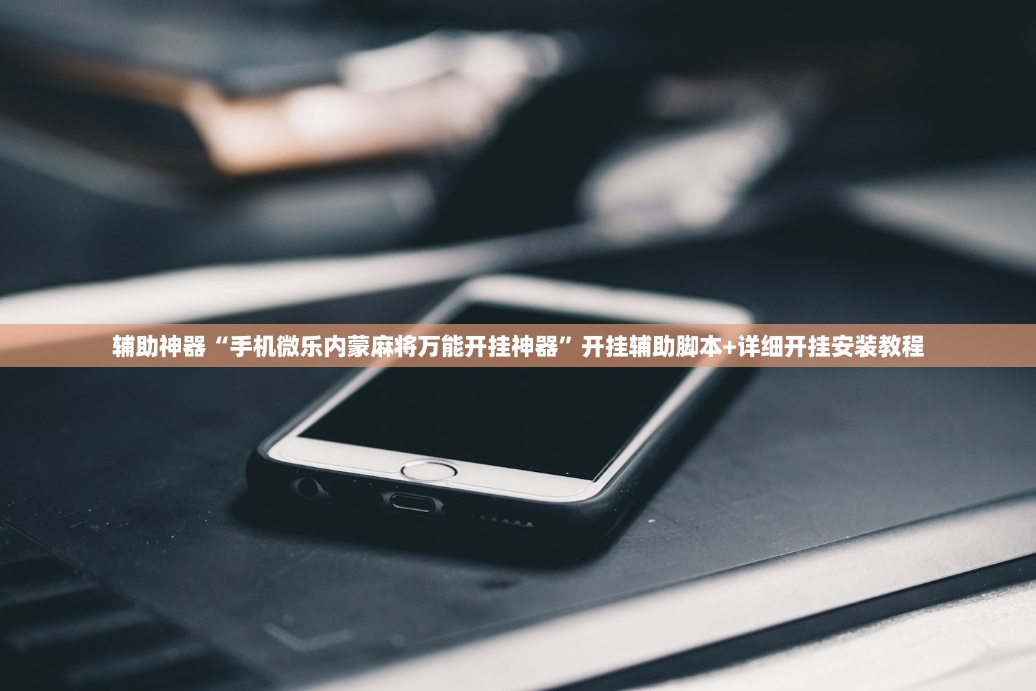 软件分享“微信小程序雀神麻将万能开挂神器”详细开挂教程