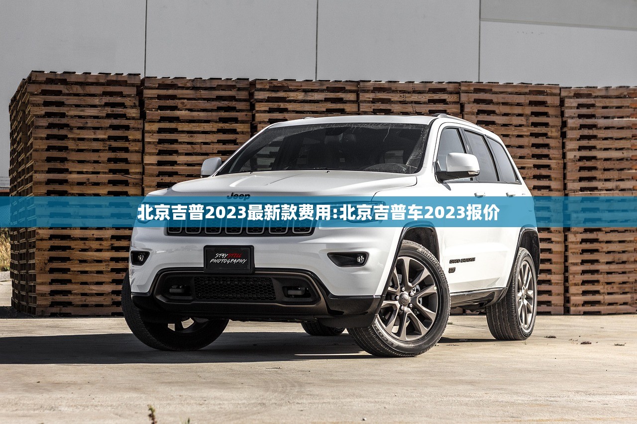 北京吉普2023最新款费用:北京吉普车2023报价