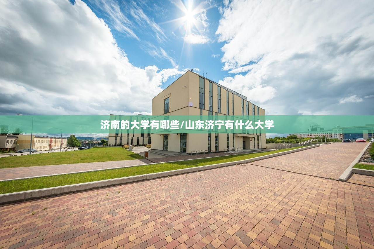 济南的大学有哪些/山东济宁有什么大学