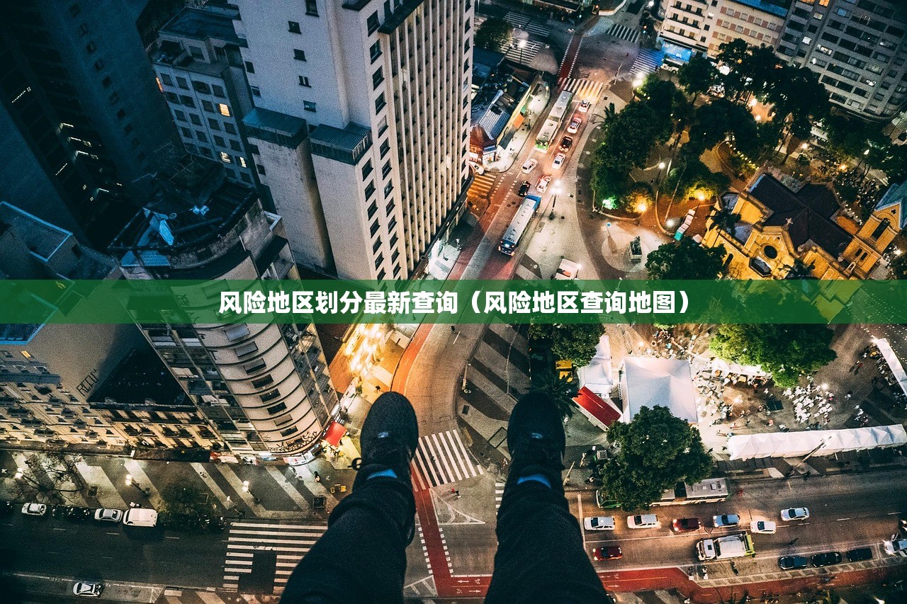 风险地区划分最新查询（风险地区查询地图）
