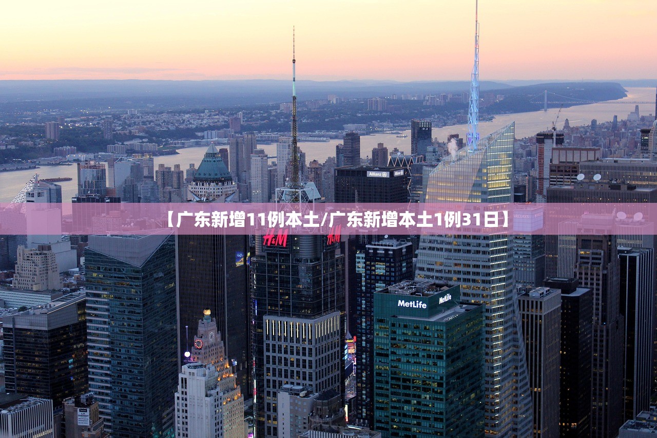 【广东新增11例本土/广东新增本土1例31日】