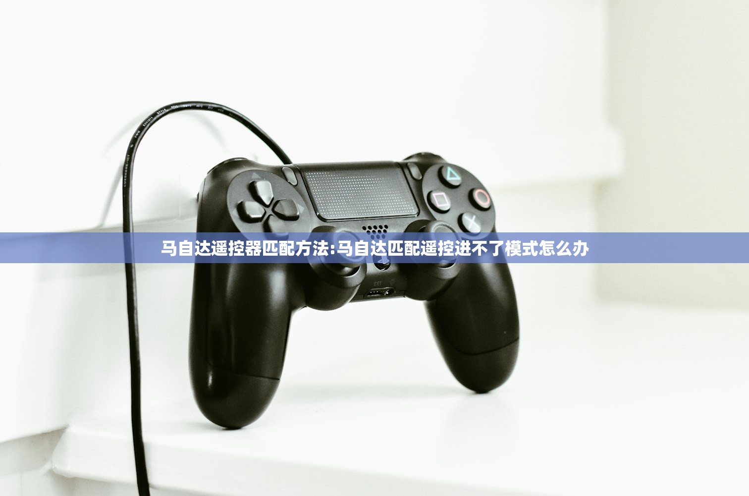马自达遥控器匹配方法:马自达匹配遥控进不了模式怎么办