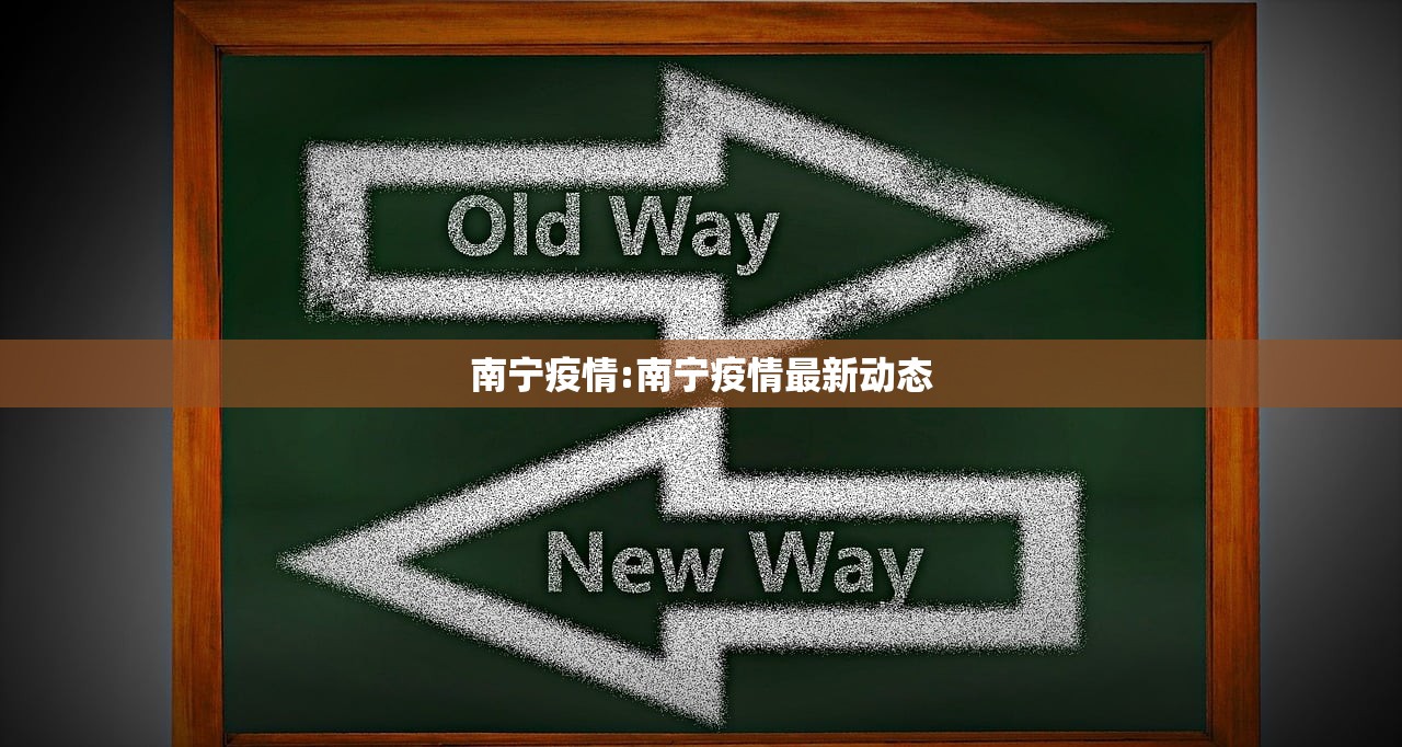 南宁疫情:南宁疫情最新动态 南宁疫情:南宁疫情最新动态