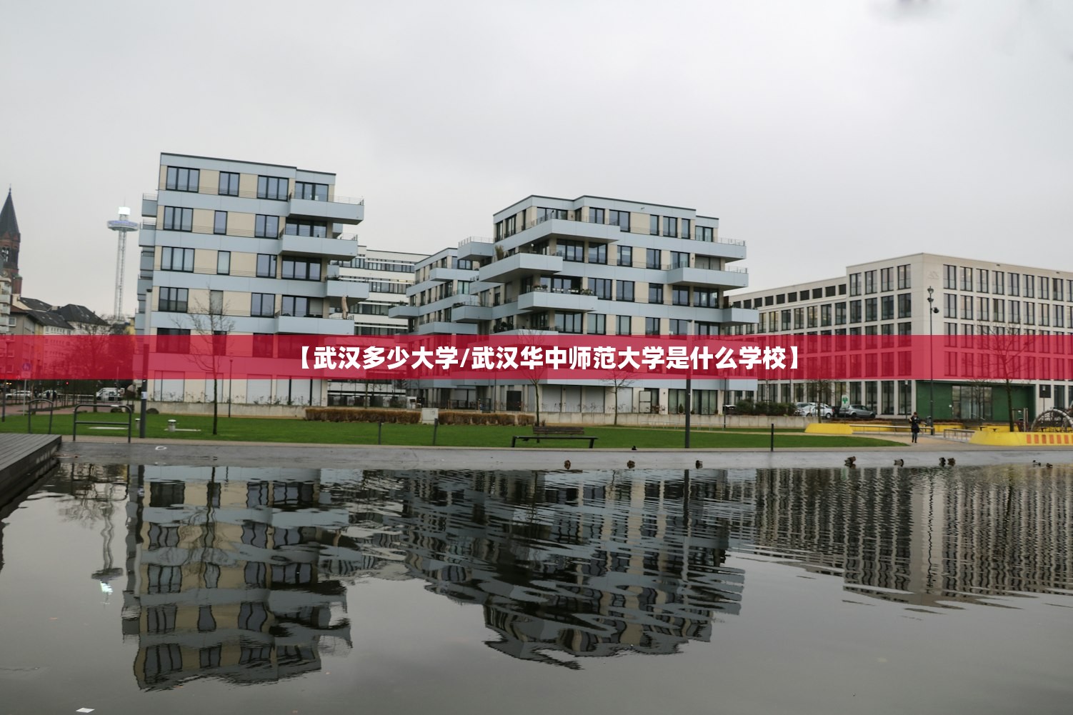 【武汉多少大学/武汉华中师范大学是什么学校】