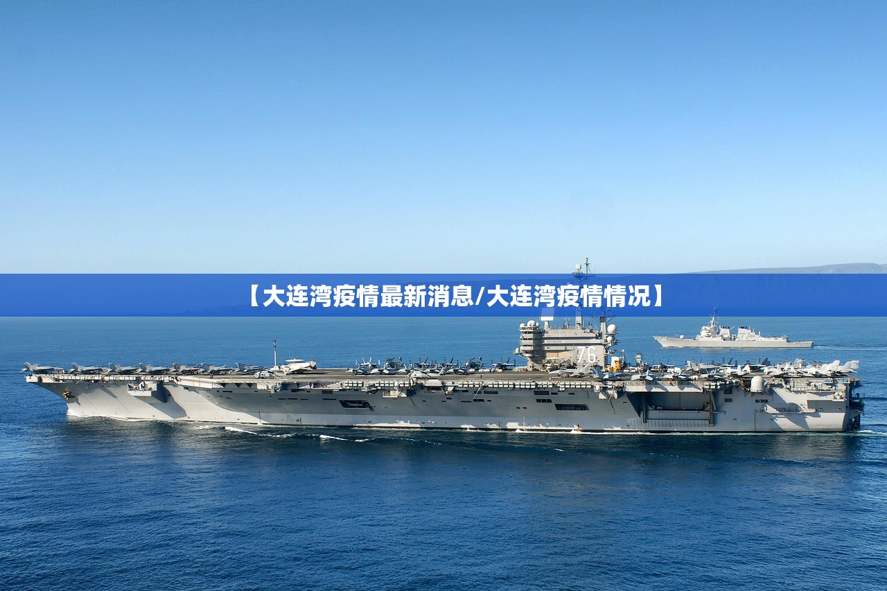 【大连湾疫情最新消息/大连湾疫情情况】