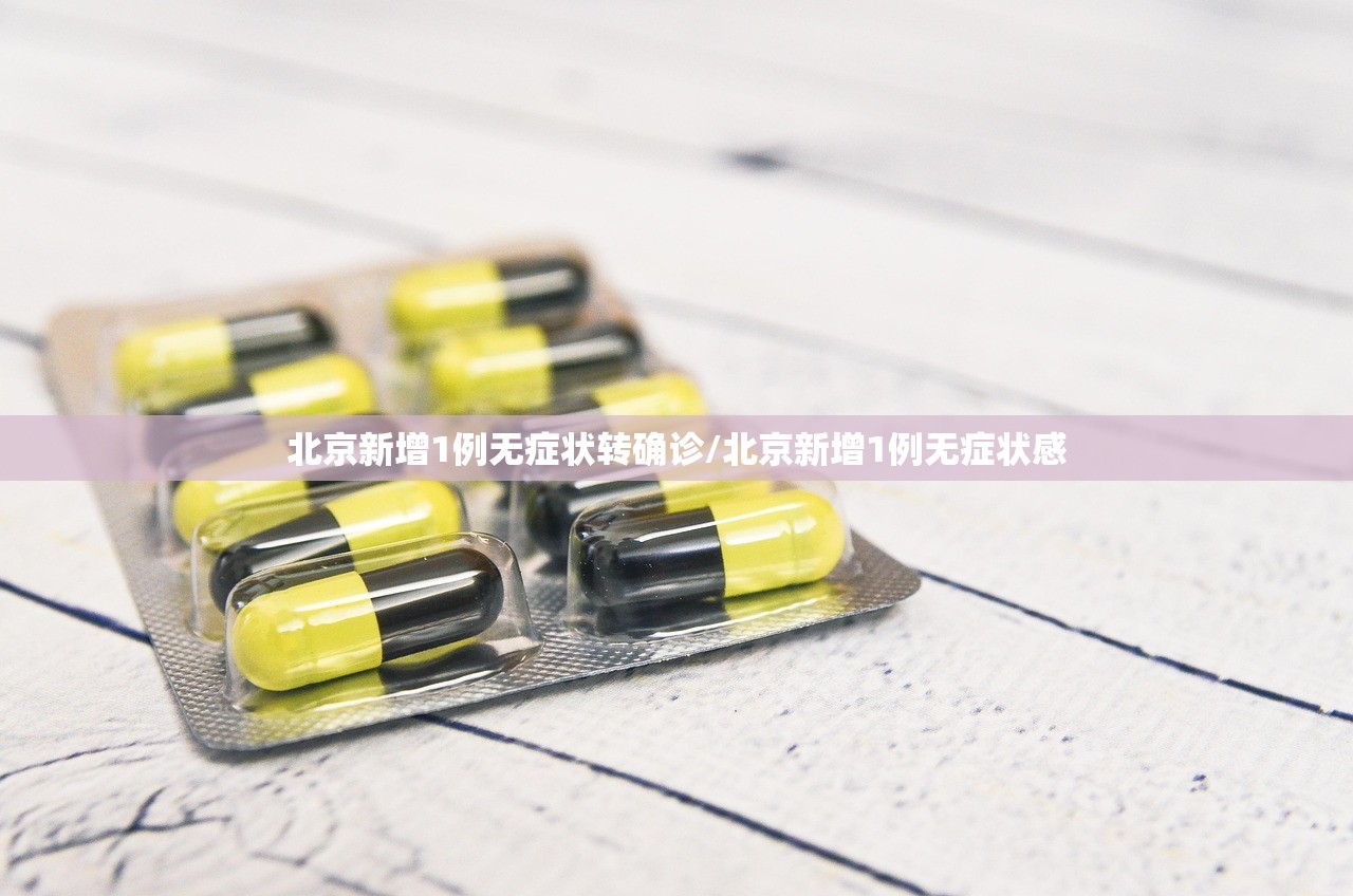北京新增1例无症状转确诊/北京新增1例无症状感