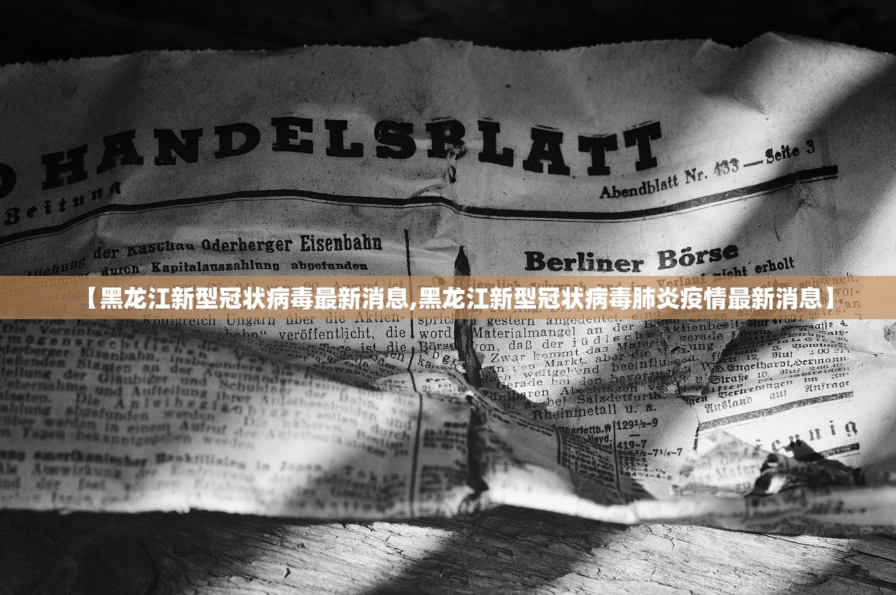 【黑龙江新型冠状病毒最新消息,黑龙江新型冠状病毒肺炎疫情最新消息】