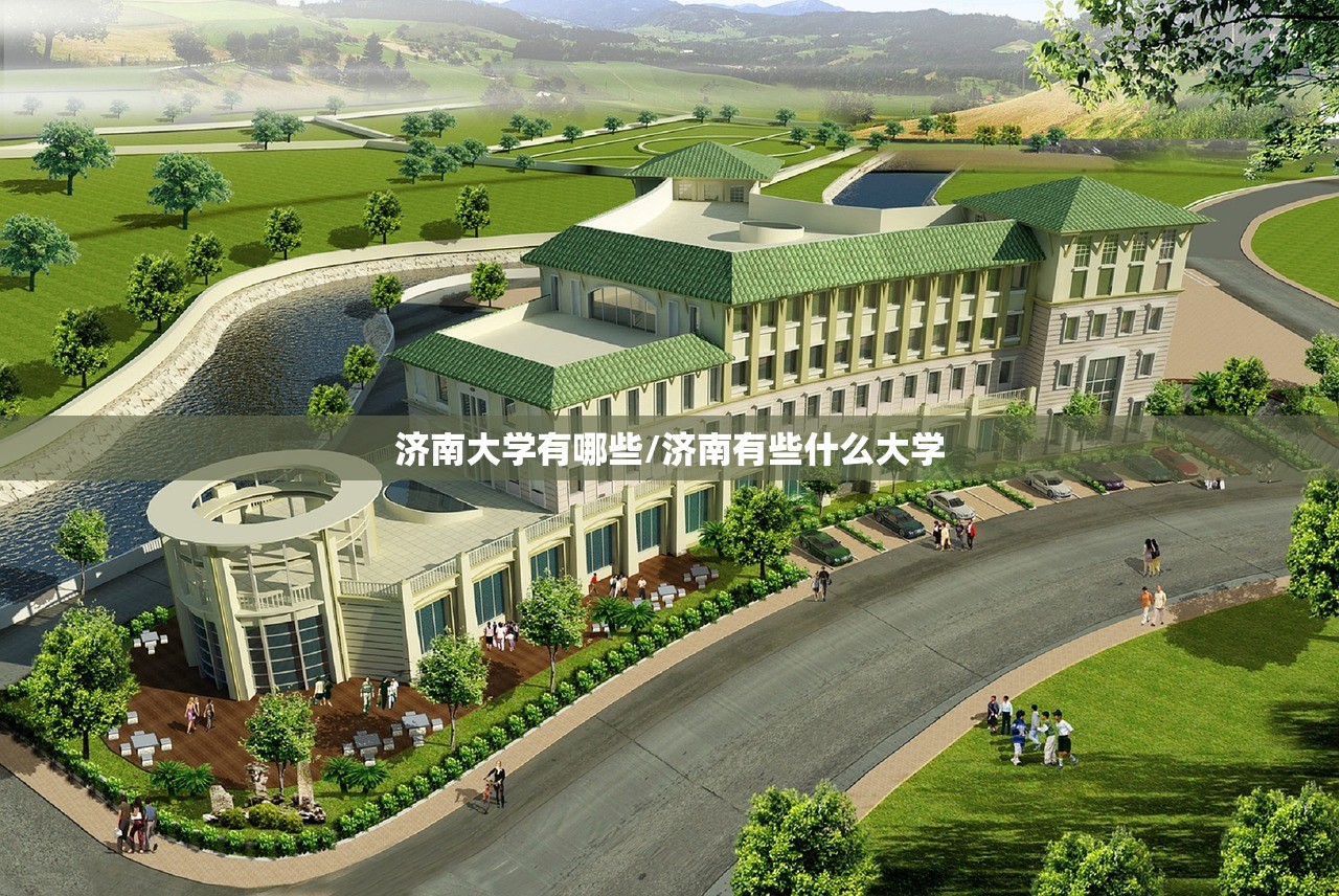 济南大学有哪些/济南有些什么大学
