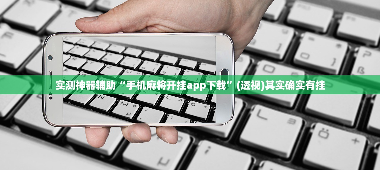 玩家必读“微信小程序微乐河南麻将外卦辅助软件下载”开挂详细教程