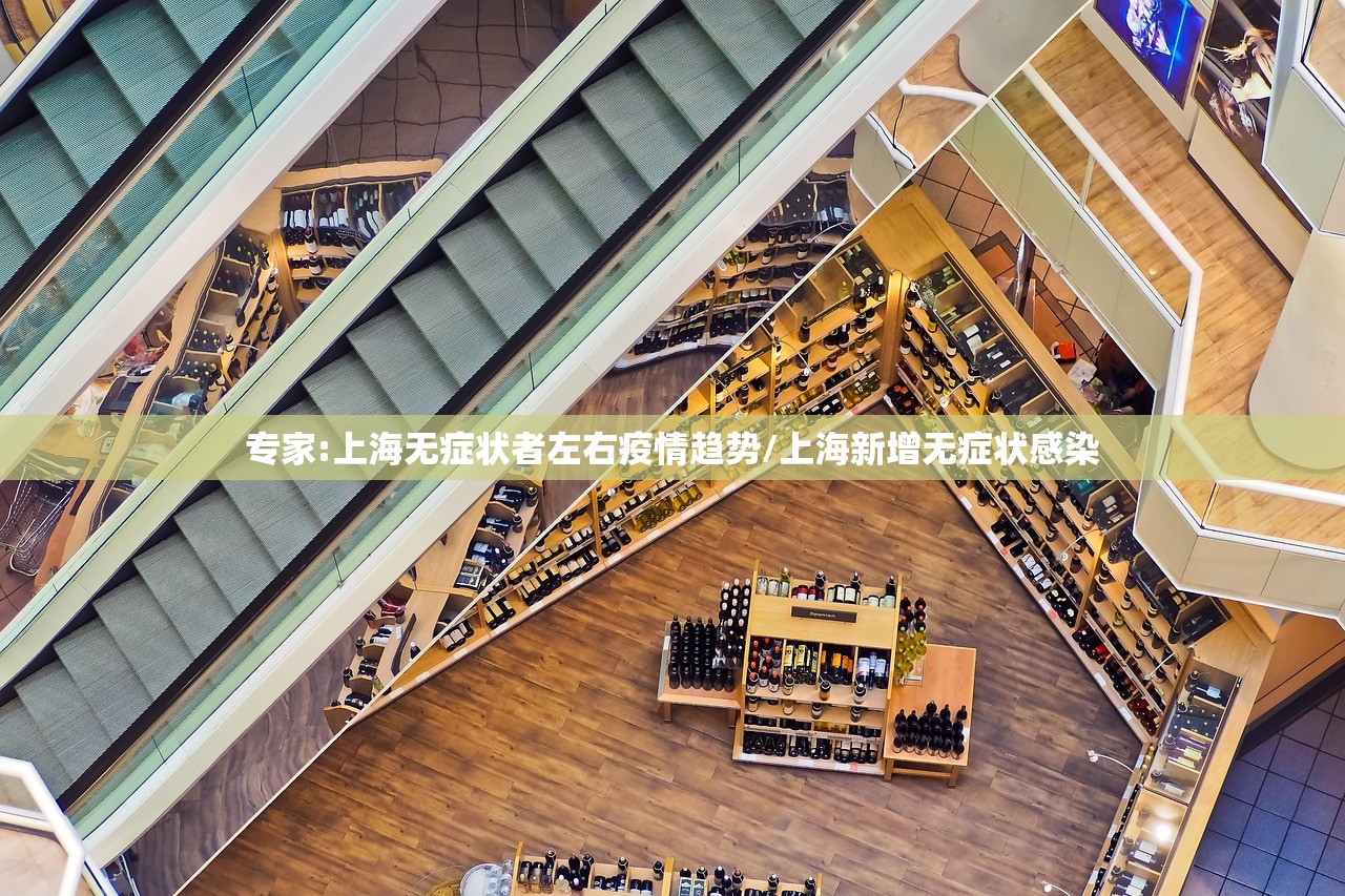 专家:上海无症状者左右疫情趋势/上海新增无症状感染