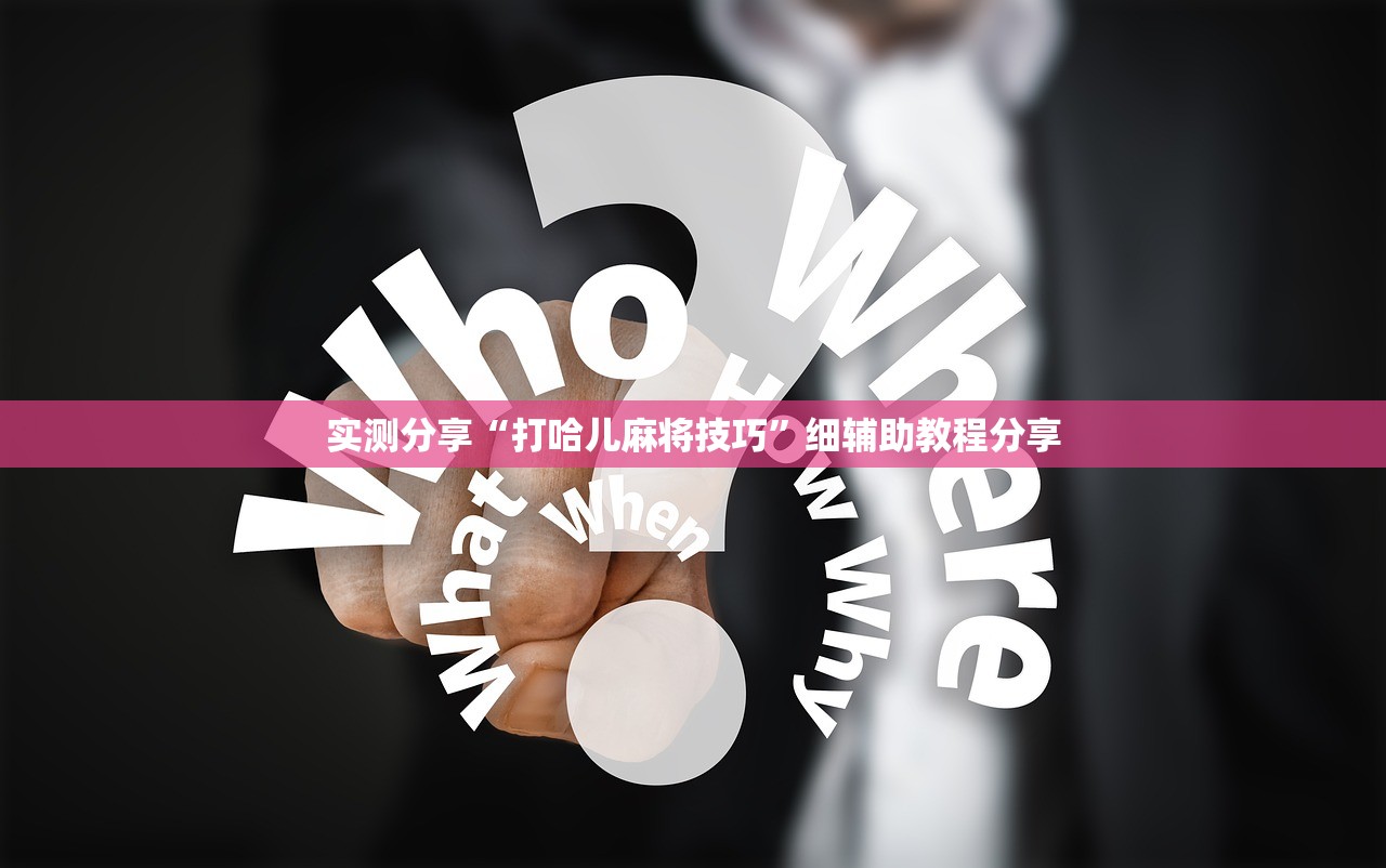 实测神器辅助“手机麻将开挂app下载”(透视)其实确实有挂