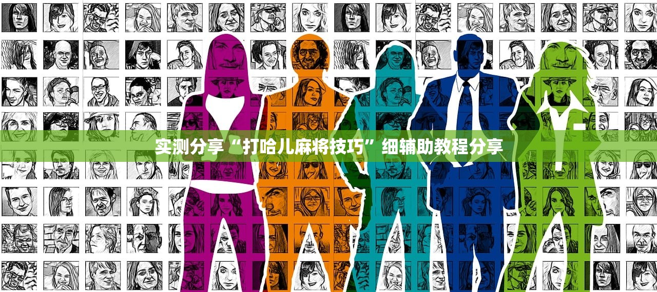 实测分享“打哈儿麻将技巧”细辅助教程分享