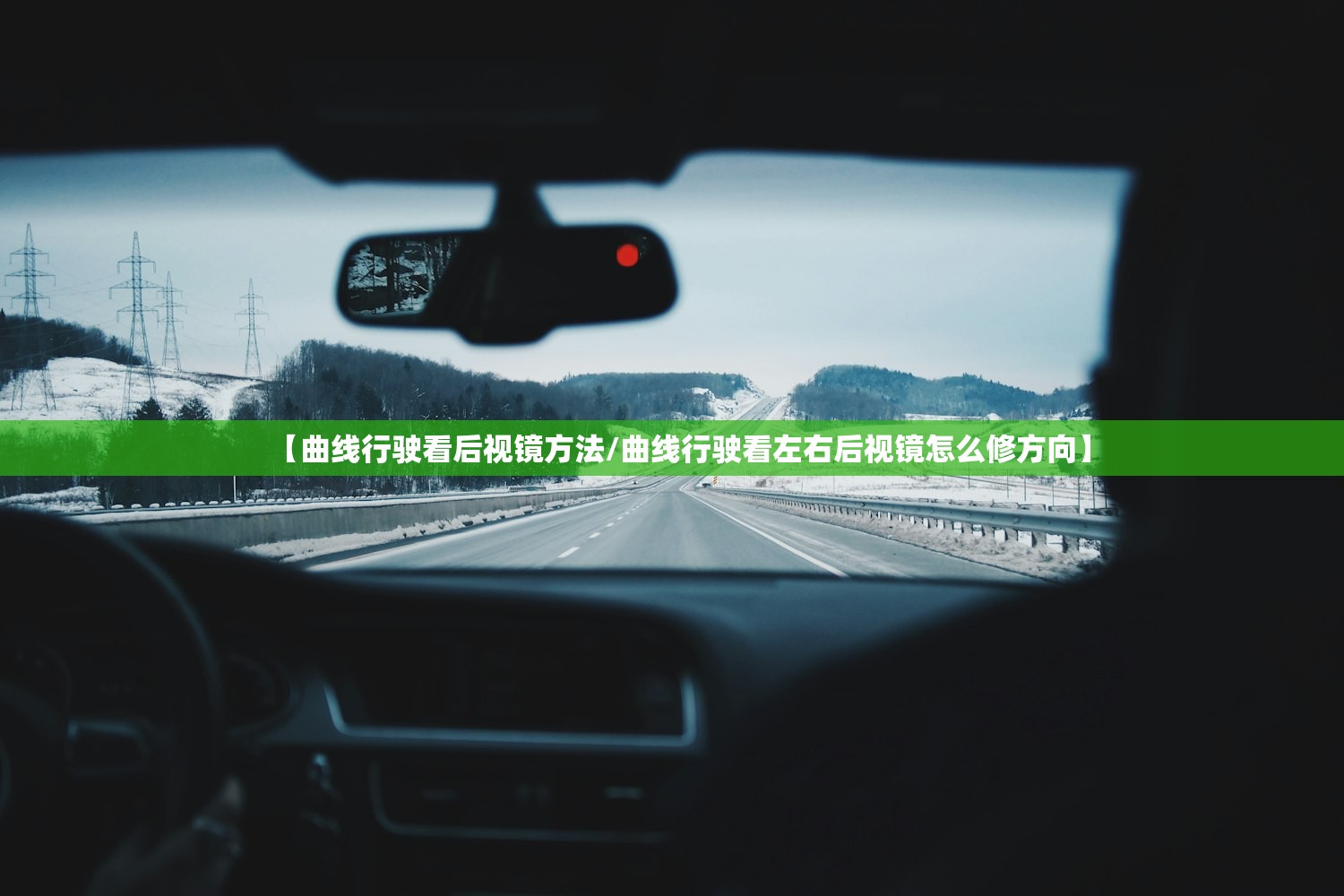【曲线行驶看后视镜方法/曲线行驶看左右后视镜怎么修方向】