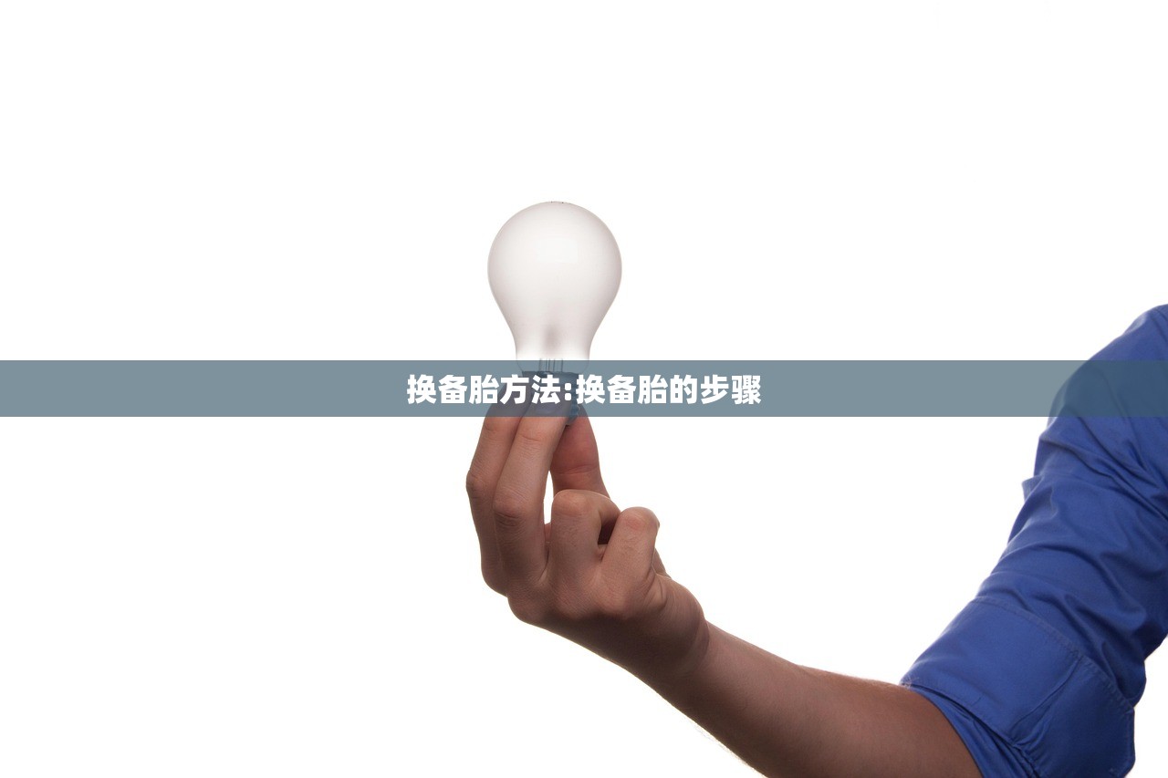 换备胎方法:换备胎的步骤