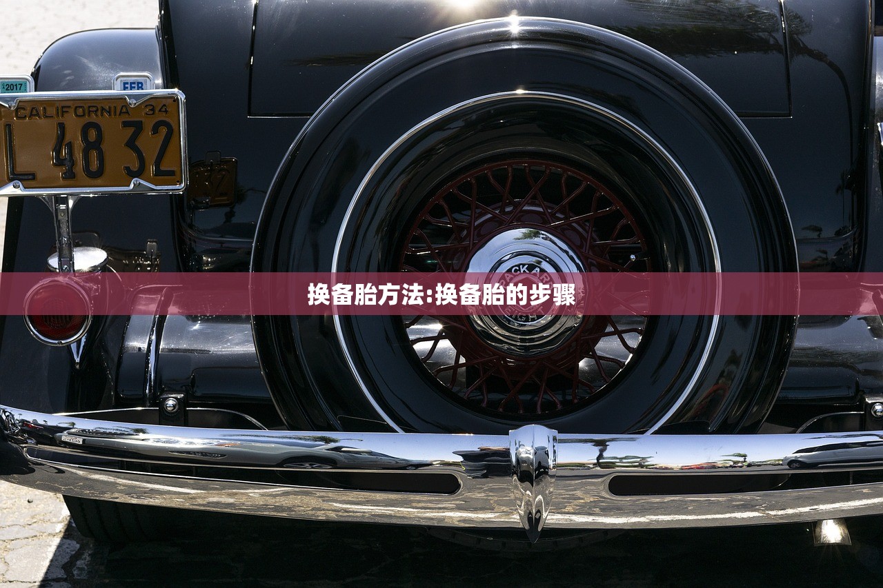 换备胎方法:换备胎的步骤