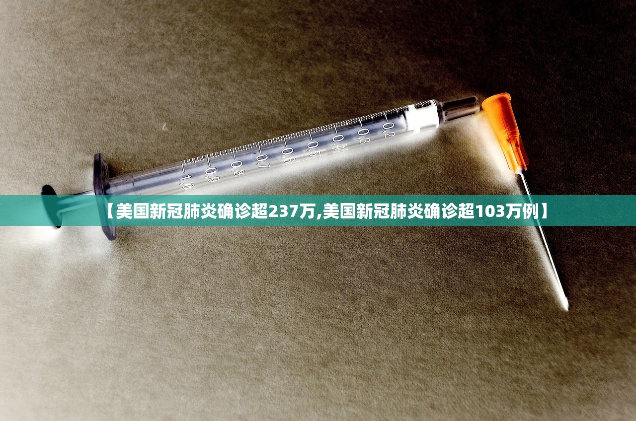 【美国新冠肺炎确诊超237万,美国新冠肺炎确诊超103万例】