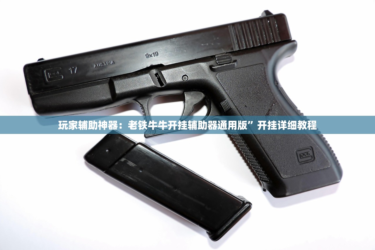 玩家辅助神器：老铁牛牛开挂辅助器通用版”开挂详细教程