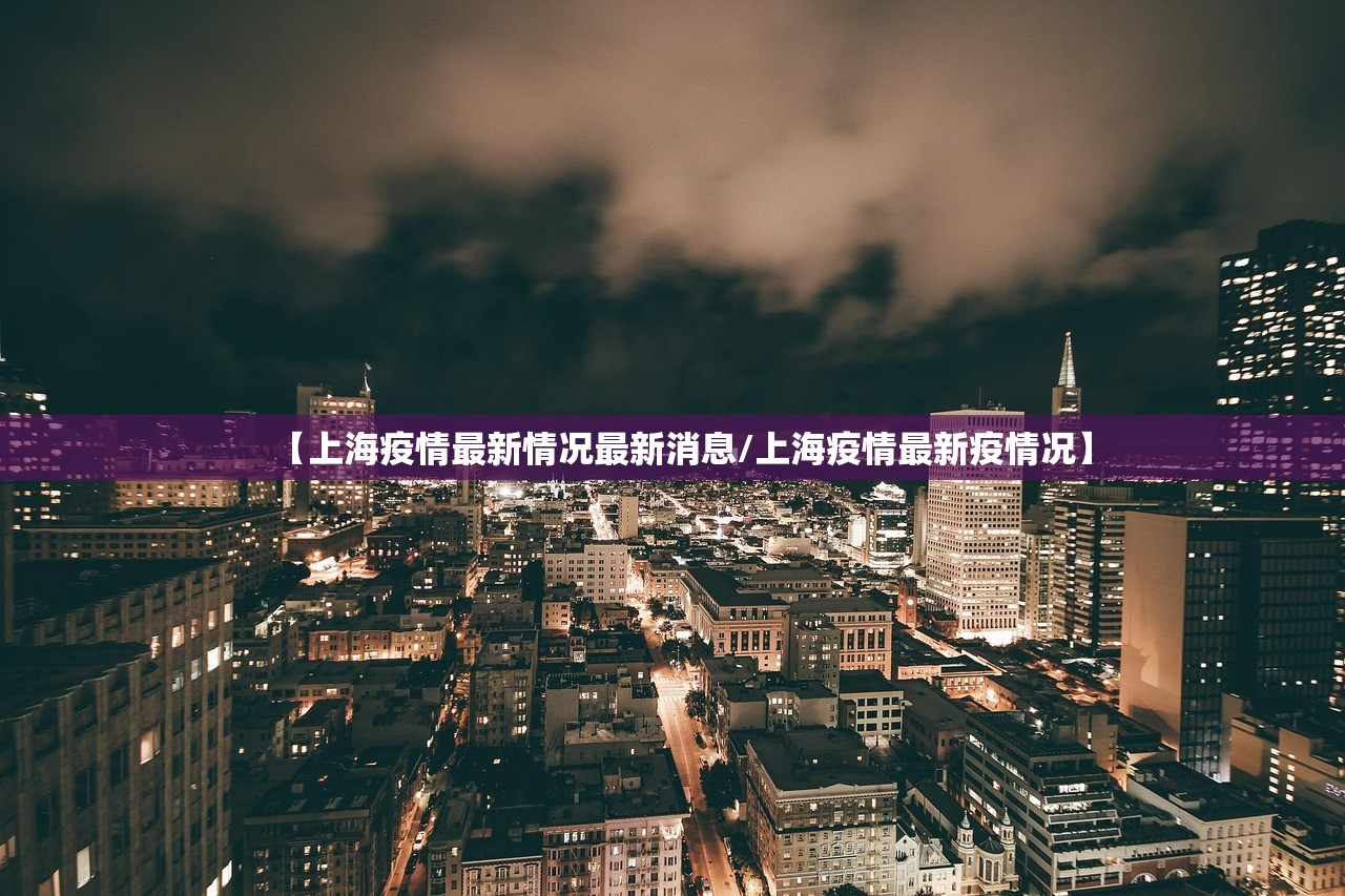 【上海疫情最新情况最新消息/上海疫情最新疫情况】