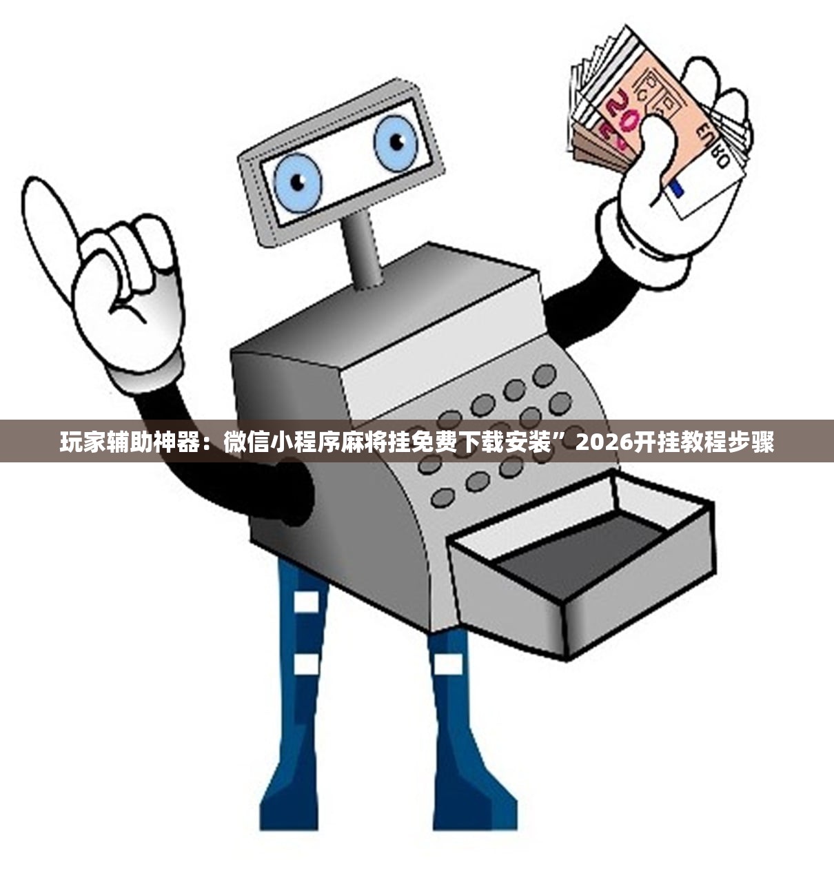 玩家必读“边锋干瞪眼为啥有人牌一直好”(免费)开挂辅助教学(最新辅助开挂教程)