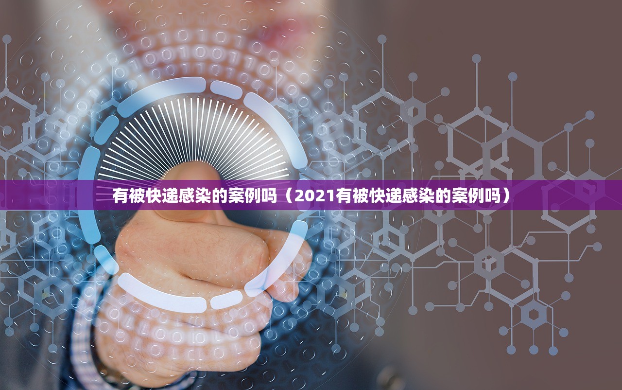 有被快递感染的案例吗（2021有被快递感染的案例吗）