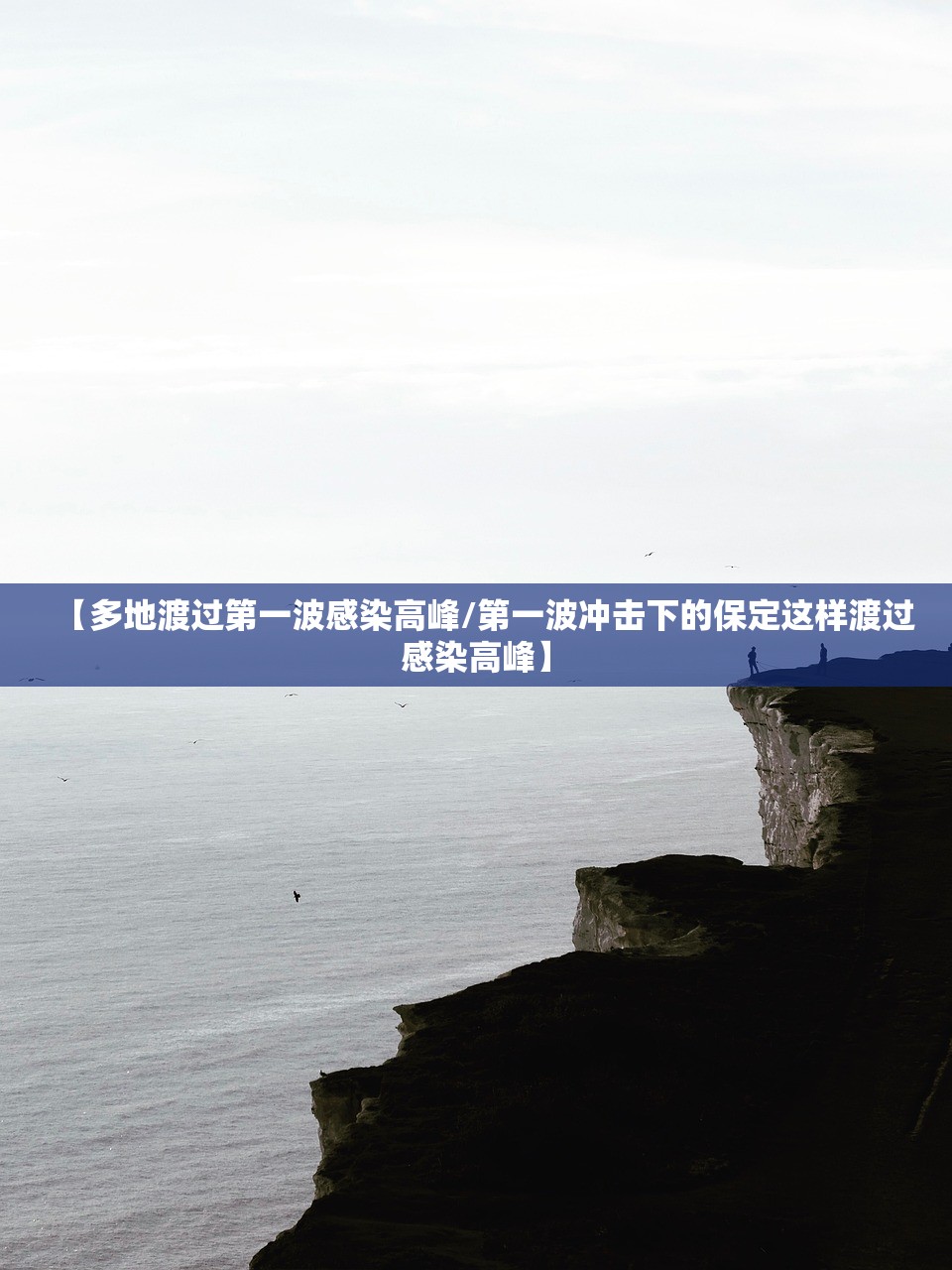 【多地渡过第一波感染高峰/第一波冲击下的保定这样渡过感染高峰】