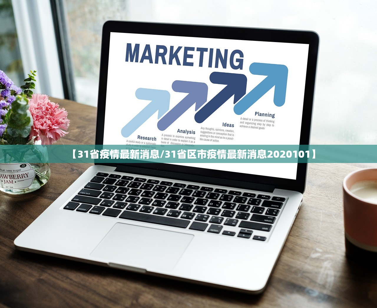 【31省疫情最新消息/31省区市疫情最新消息2020101】