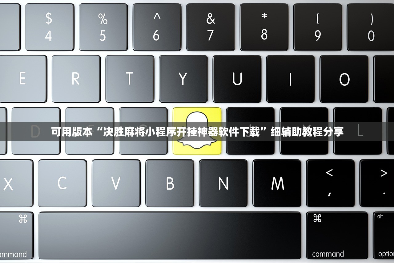 可用版本“决胜麻将小程序开挂神器软件下载”细辅助教程分享