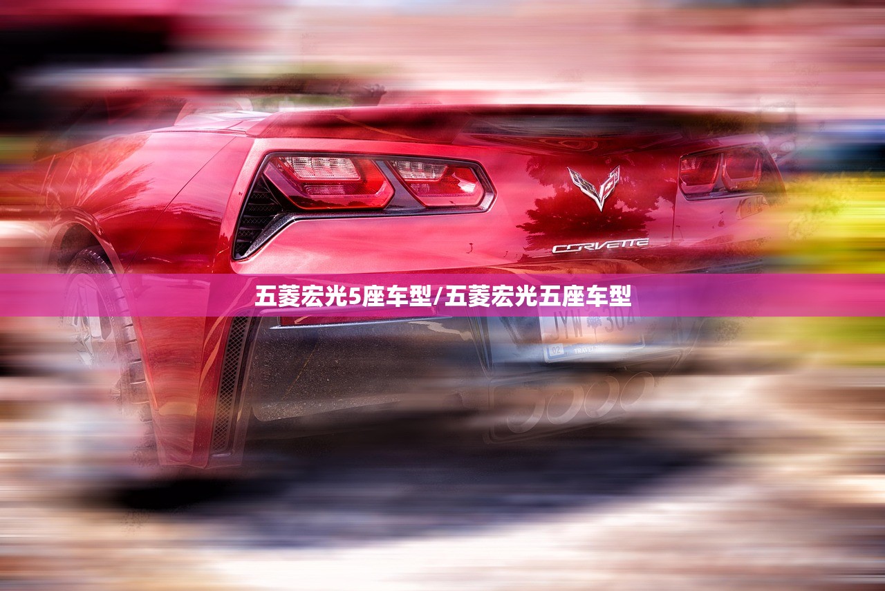 五菱宏光5座车型/五菱宏光五座车型