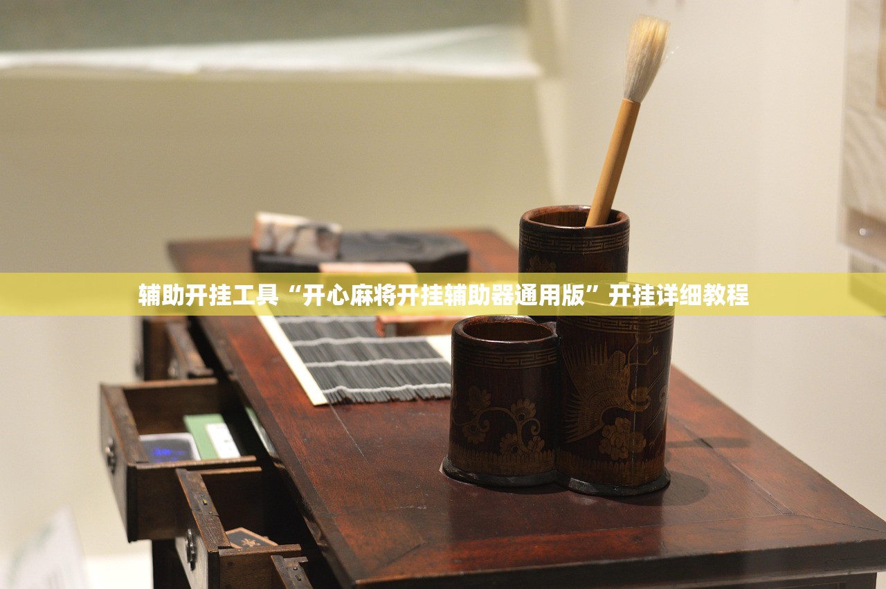 玩家辅助神器：微信跑得快外卦辅助软件下载”细辅助教程分享