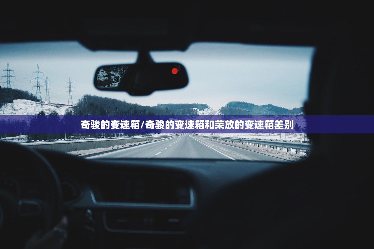 奇骏的变速箱/奇骏的变速箱和荣放的变速箱差别