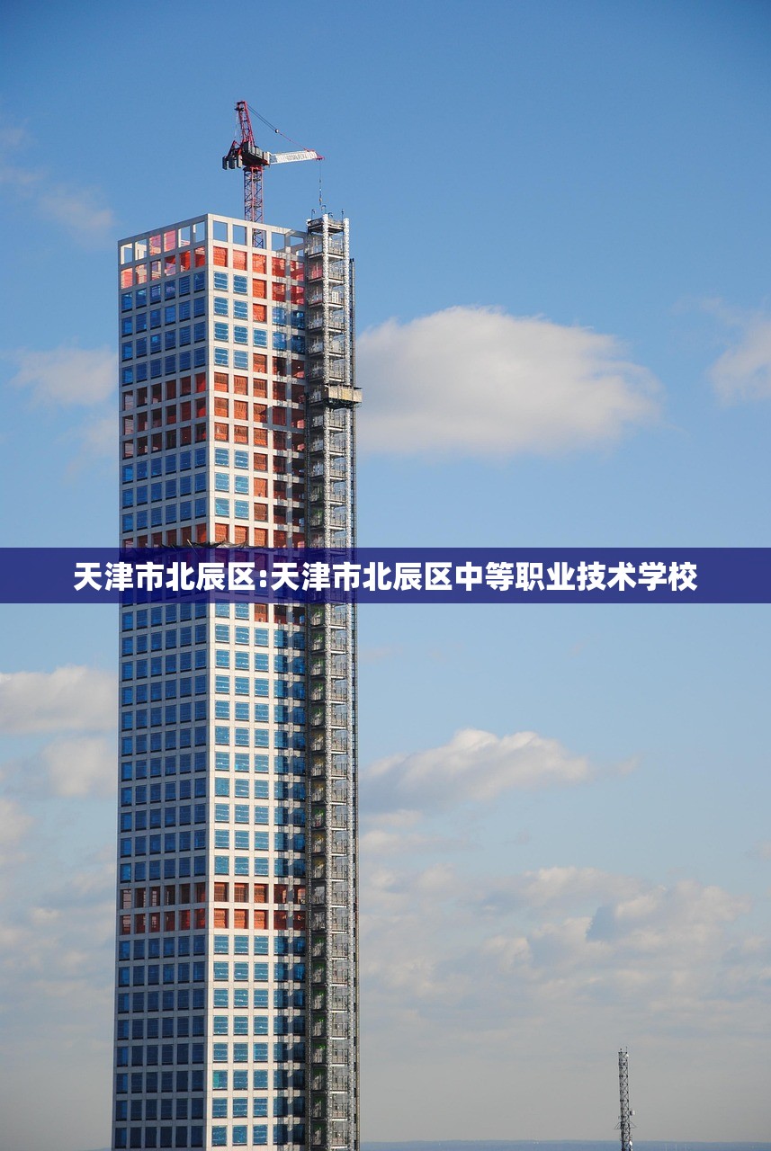 天津市北辰区:天津市北辰区中等职业技术学校 天津市北辰区:天津市北辰区中等职业技术学校