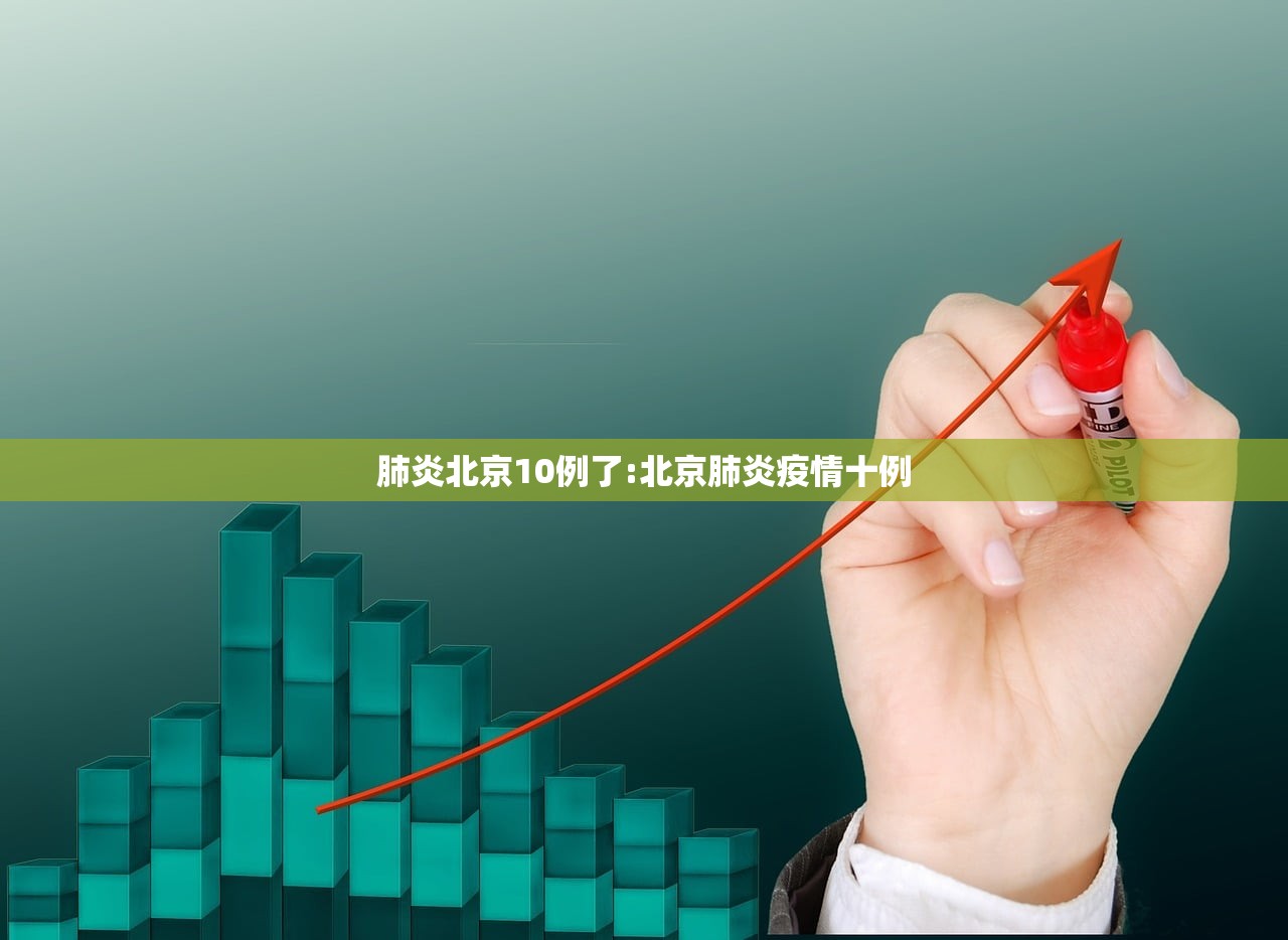 肺炎北京10例了:北京肺炎疫情十例
