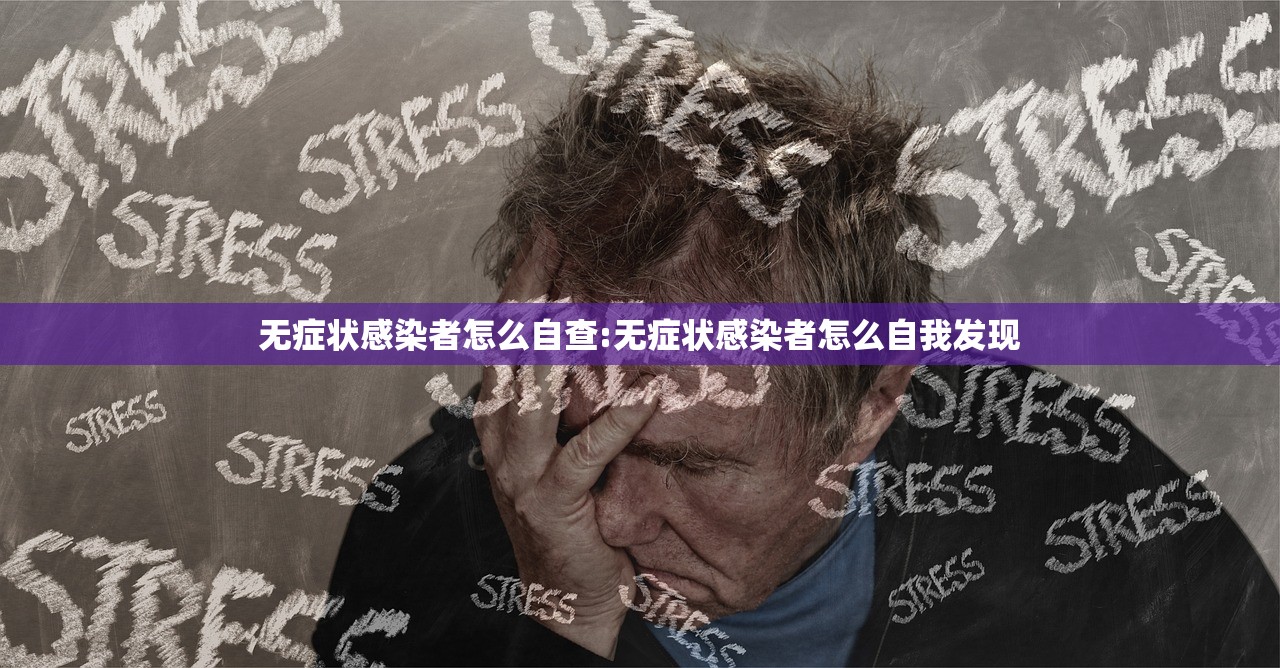 无症状感染者怎么自查:无症状感染者怎么自我发现