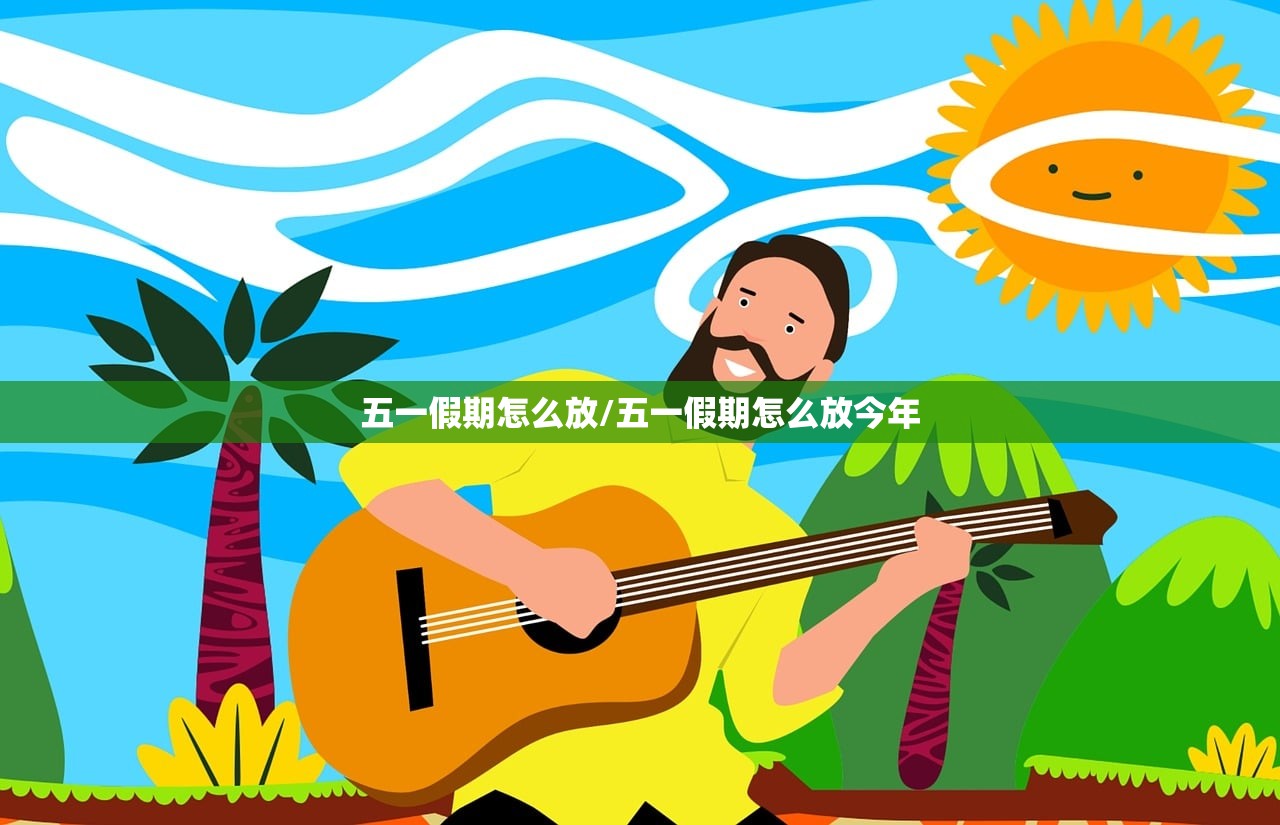 五一假期怎么放/五一假期怎么放今年