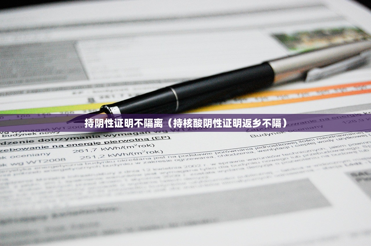 持阴性证明不隔离（持核酸阴性证明返乡不隔）