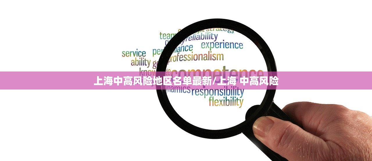 上海中高风险地区名单最新/上海 中高风险