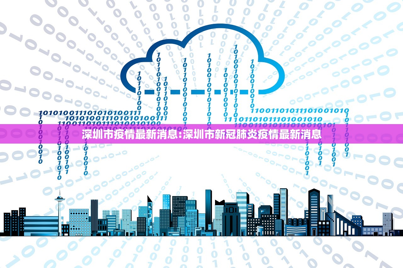 深圳市疫情最新消息:深圳市新冠肺炎疫情最新消息 深圳市疫情最新消息:深圳市新冠肺炎疫情最新消息