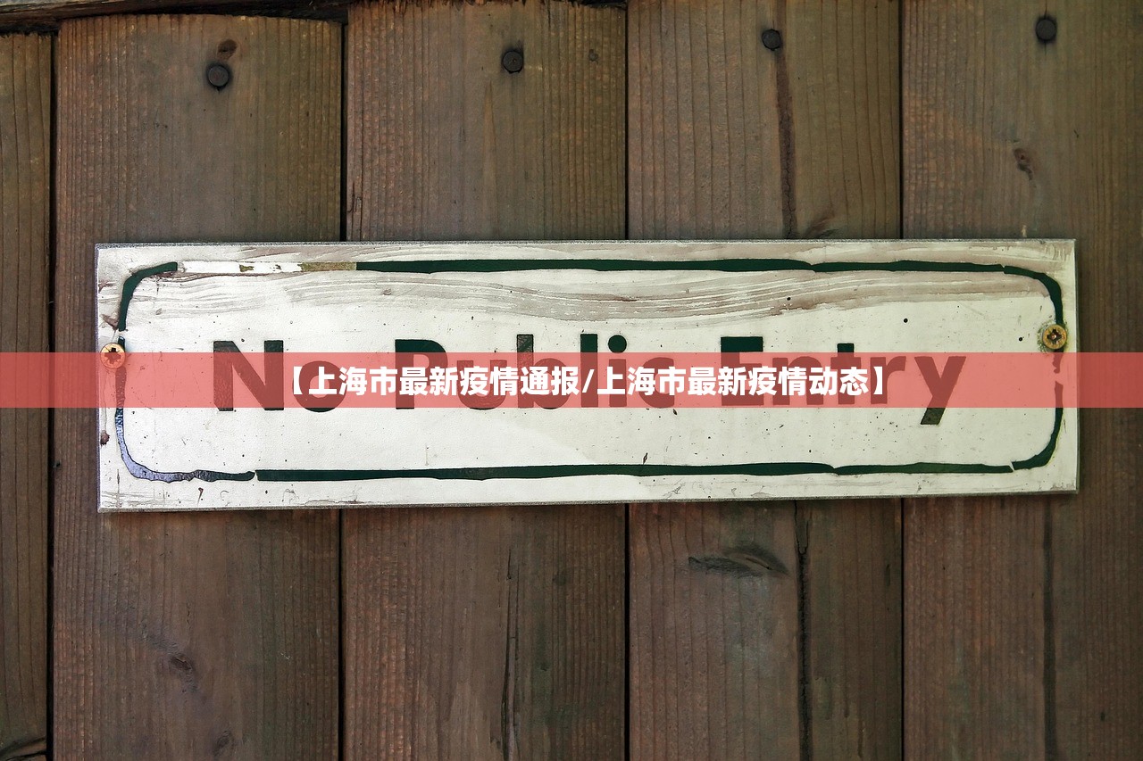 【上海市最新疫情通报/上海市最新疫情动态】