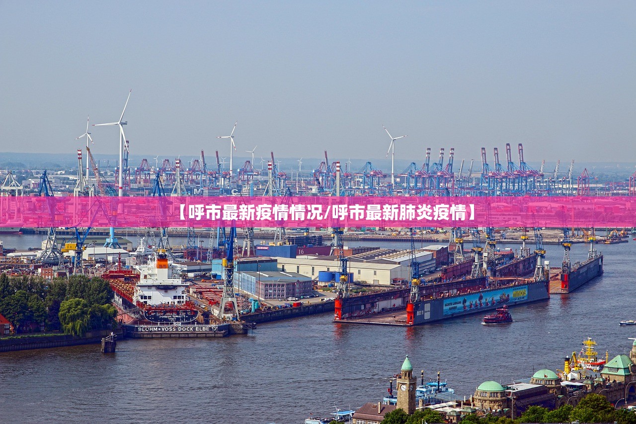 【呼市最新疫情情况/呼市最新肺炎疫情】