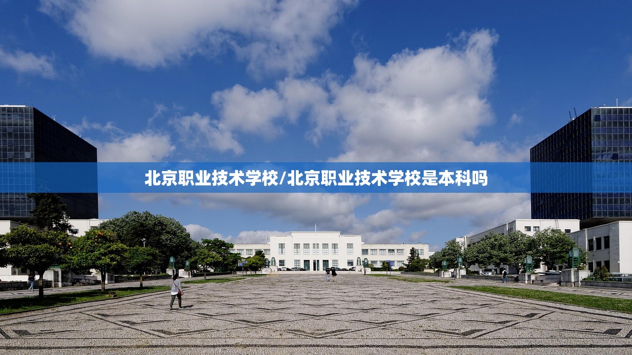 北京职业技术学校/北京职业技术学校是本科吗