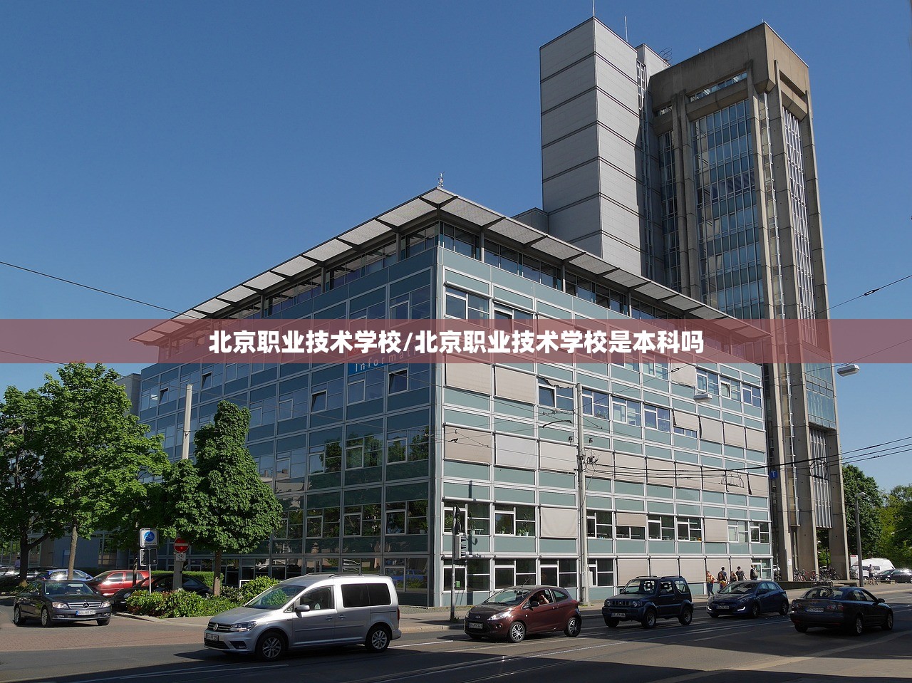 北京职业技术学校/北京职业技术学校是本科吗