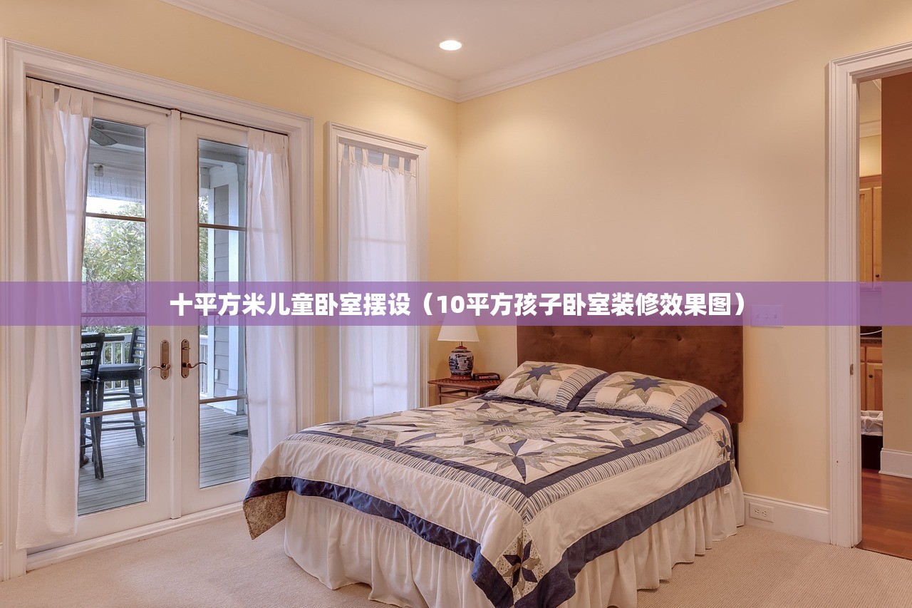 十平方米儿童卧室摆设（10平方孩子卧室装修效果图）