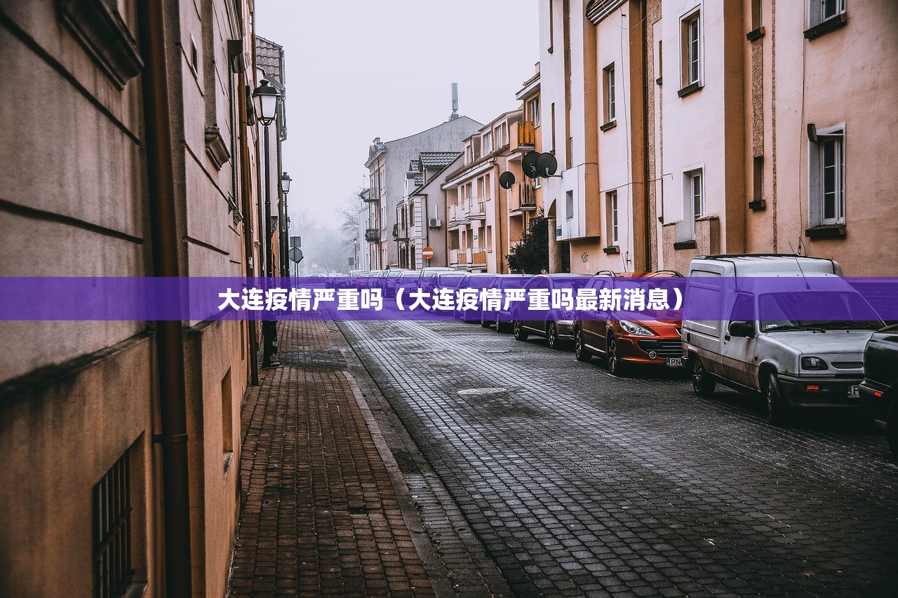 大连疫情严重吗（大连疫情严重吗最新消息）