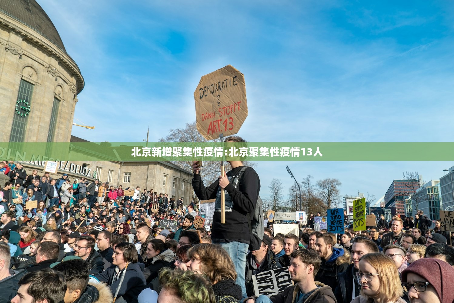 北京新增聚集性疫情:北京聚集性疫情13人